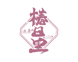 椿日里 第30类小食配料商标转让 注册号66087138