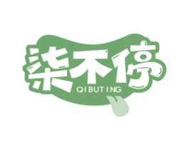柒不停 第30类小食配料商标转让 注册号72523998