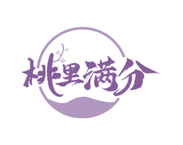 桃里满分