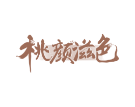 桃颜滋色