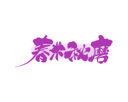 春米秋磨