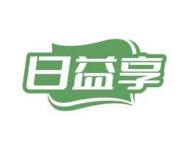 日益享