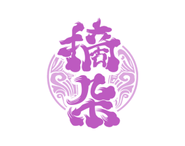 摘朵 第30类小食配料商标转让 注册号72633945