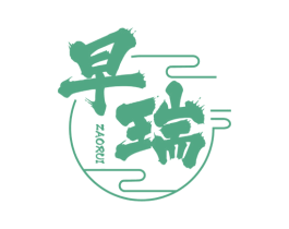 早瑞