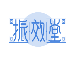 振效堂