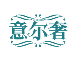 意尔奢
