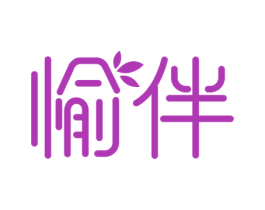 愉伴