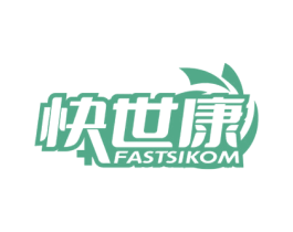 快世康 FASTSIKOM
