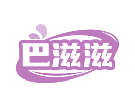 巴滋滋 第30类小食配料商标转让 注册号68847530