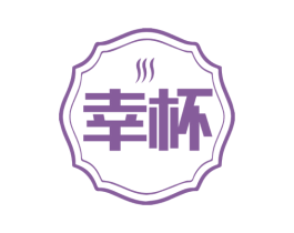 幸杯