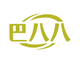 巴八八
