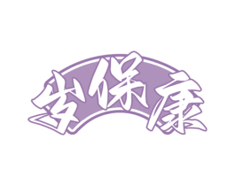 岁保康