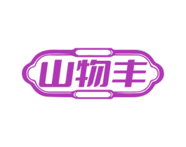 山物丰