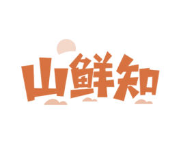 山鲜知