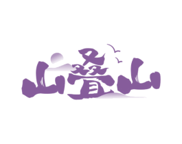 山叠山