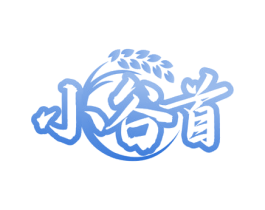 小谷首 第30类小食配料商标转让 注册号69188472