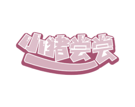 小猪尝尝