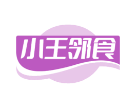 小王邻食 第30类小食配料商标转让 注册号70111613