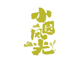 小园风光