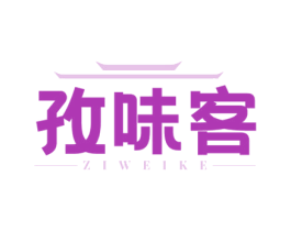 孜味客