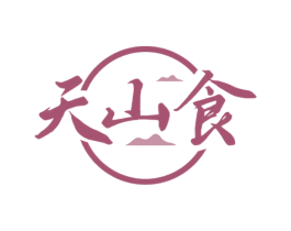 天山食
