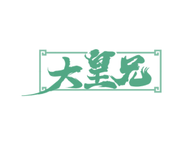 大皇兄
