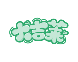 大吉莱