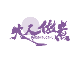 大人做煮
