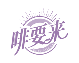 啡要来