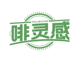 啡灵感 第30类小食配料商标转让 注册号72192786