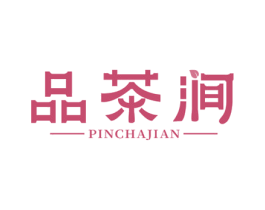 品茶涧