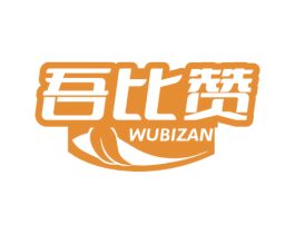 吾比赞 第30类小食配料商标转让 注册号68454930