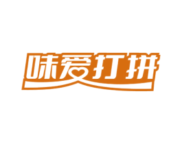味爱打拼