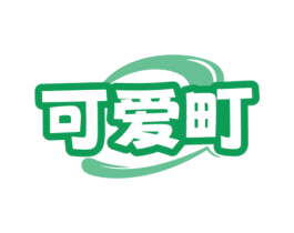 可爱町