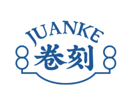 卷刻