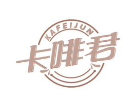 卡啡君