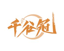 千谷冠