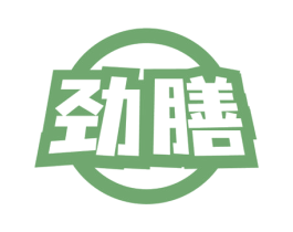 劲膳 第30类小食配料商标转让 注册号68230916