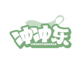 冲冲乐