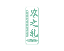 农之礼
