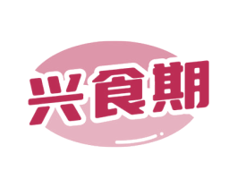 兴食期