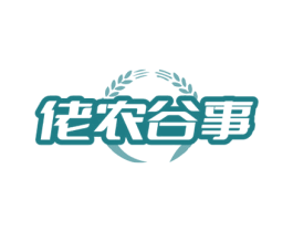 佬农谷事