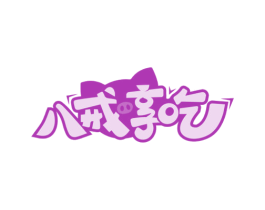 八戒享吃
