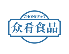 众肴食品 ZHONGYAO 第30类小食配料商标转让 注册号69443923