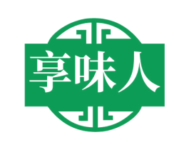 享味人