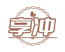 享冲