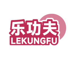 乐功夫 LEKUNGFU 第30类小食配料商标转让 注册号70319856