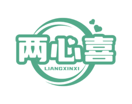 两心喜