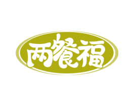 两餐福