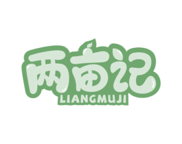 两亩记 第30类小食配料商标转让 注册号68740282